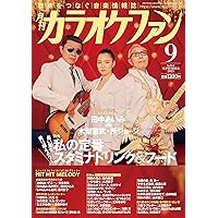 月刊カラオケファン 2015年 09 月号 [雑誌] カラオケファン 2024年11月号 (発売日2024年09月20日) | 雑誌